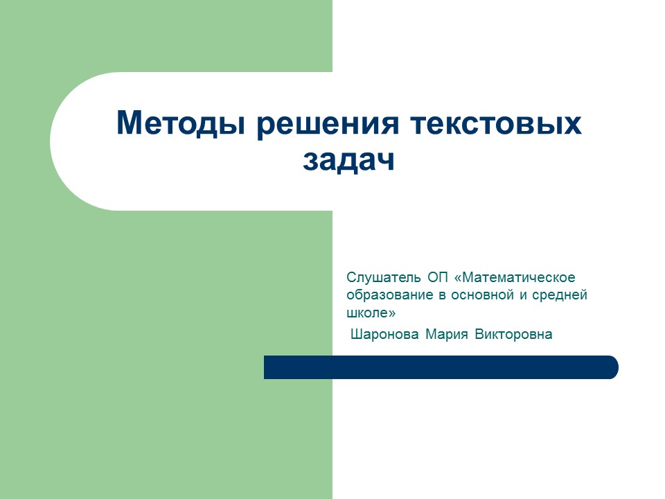 Решение текстовых задач презентация. Методы решения текстовых задач. Методы решения текстовой задачи. Методы решения текстовых задач по математике. Методы и способы решения текстовых задач.