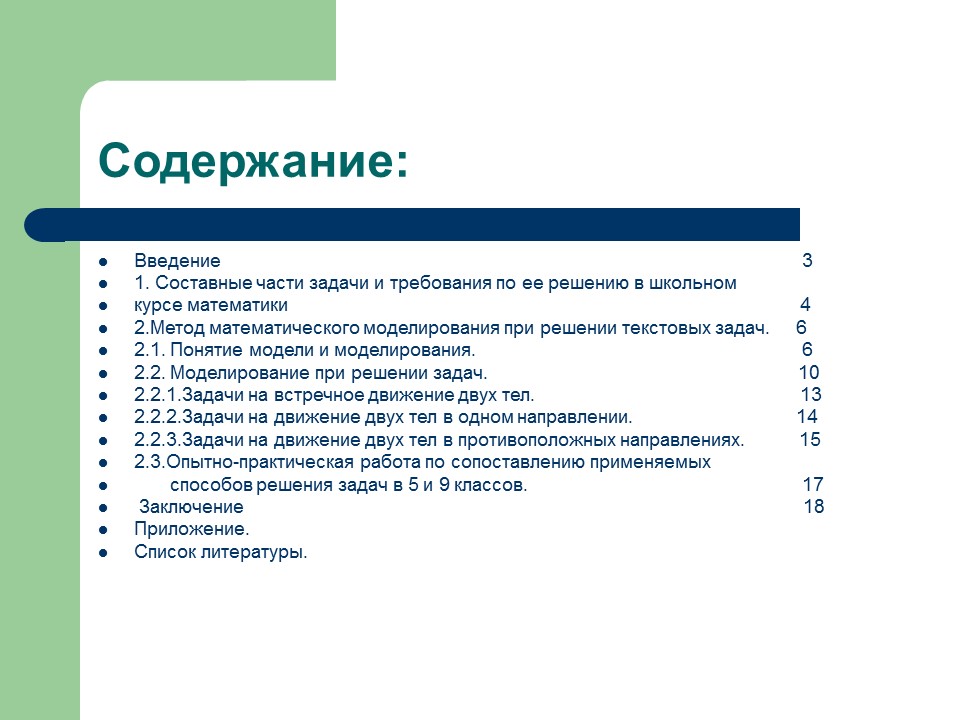 3 введение 4 1. Методы решения текстовых задач. Методы решения текстовых задач по математике. Методы решения составных задач. Методика изучения текстовых задач..