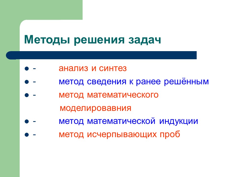 Методы решения текстовых задач