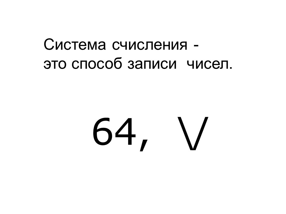 Системы счисления 2