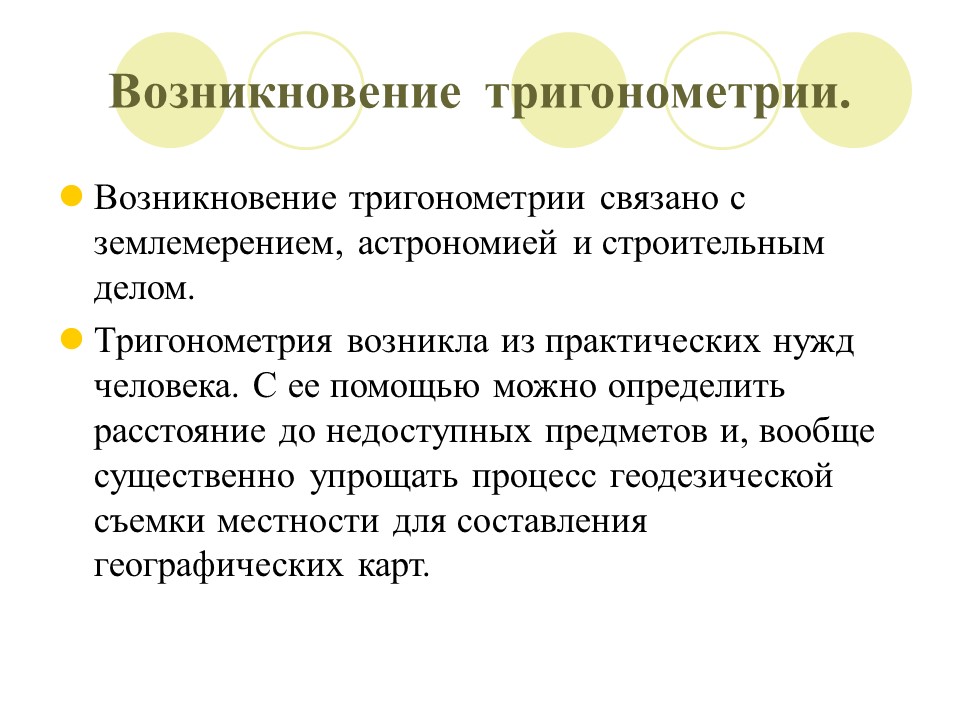 История возникновения тригонометрии