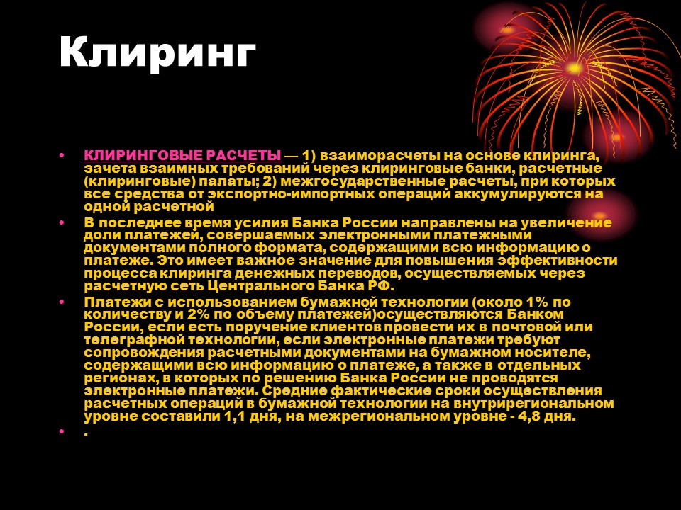 Организация клиринга. Клиринговые расчеты. Клиринговые банки это. Клиринговая система это простыми словами. Клиринговая деятельность это.