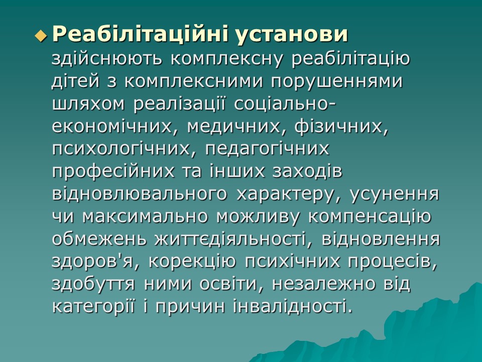 Логопедична робота з дітьми з комплексними порушеннями в умовах центру соціальної реабілітації 2