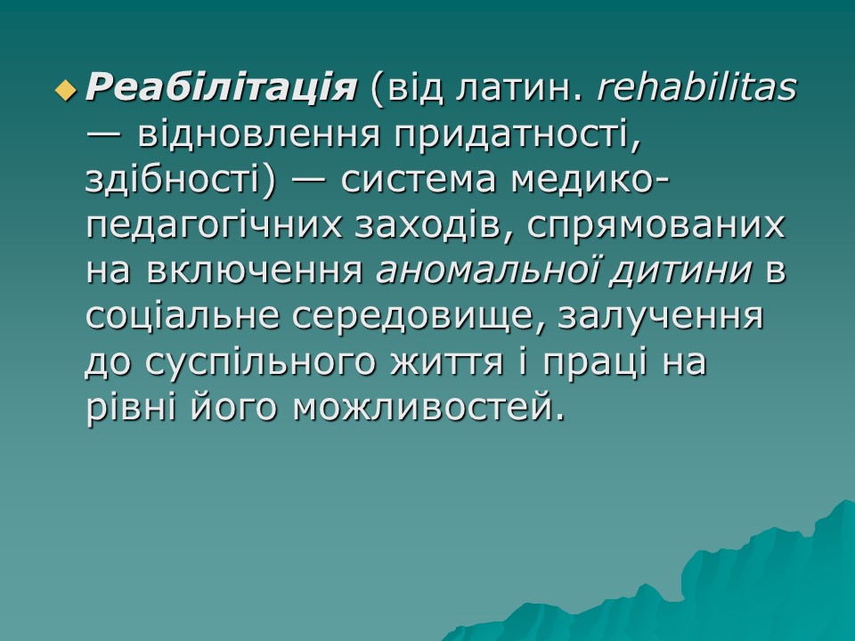 Логопедична робота з дітьми з комплексними порушеннями в умовах центру соціальної реабілітації 2