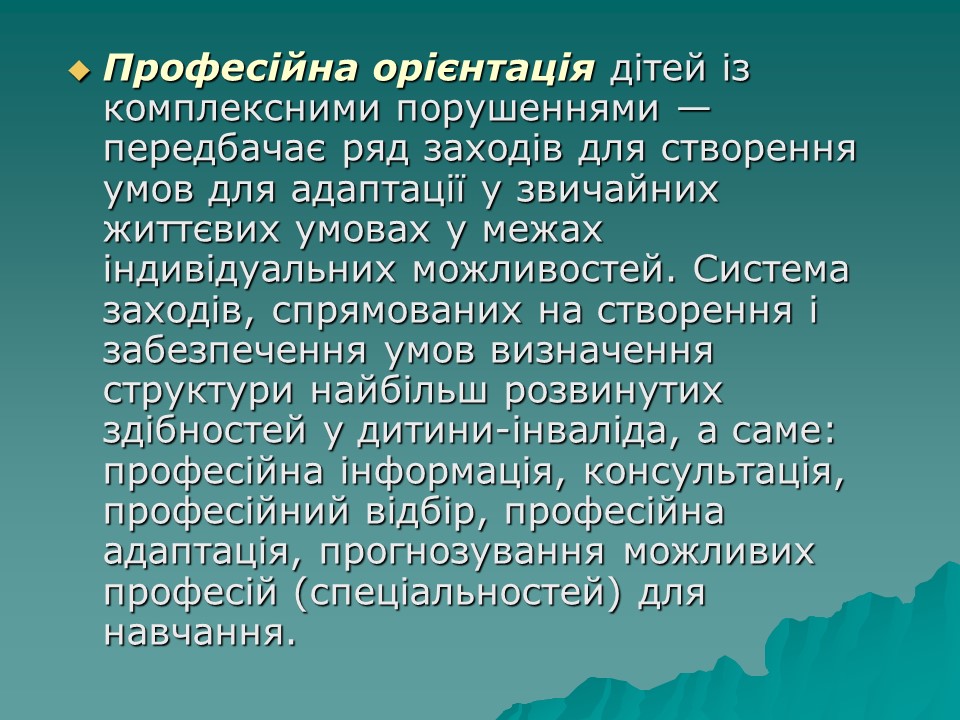 Логопедична робота з дітьми з комплексними порушеннями в умовах центру соціальної реабілітації 2