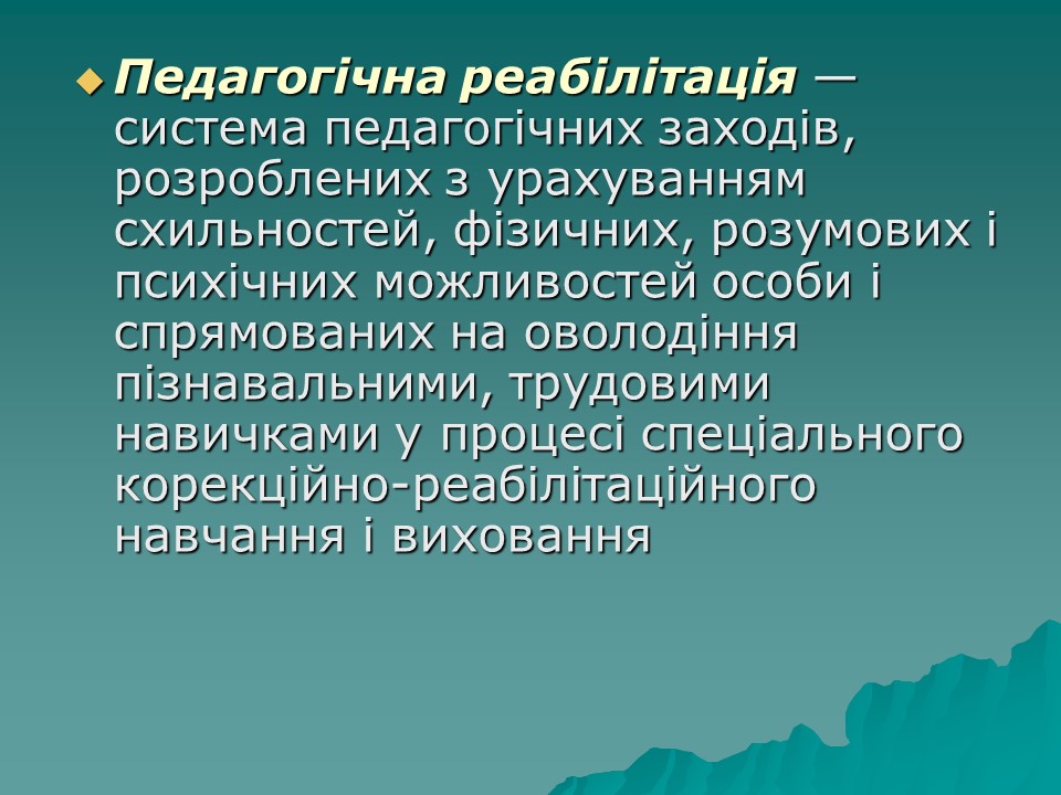 Логопедична робота з дітьми з комплексними порушеннями в умовах центру соціальної реабілітації 2