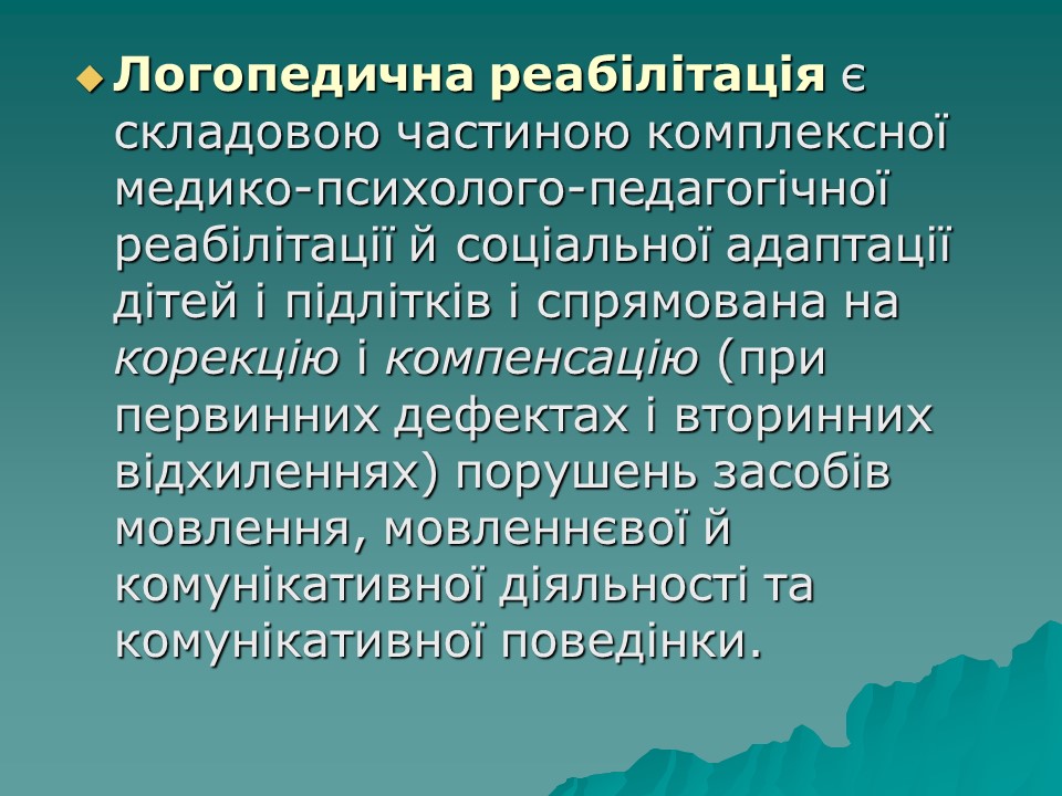 Логопедична робота з дітьми з комплексними порушеннями в умовах центру соціальної реабілітації 2