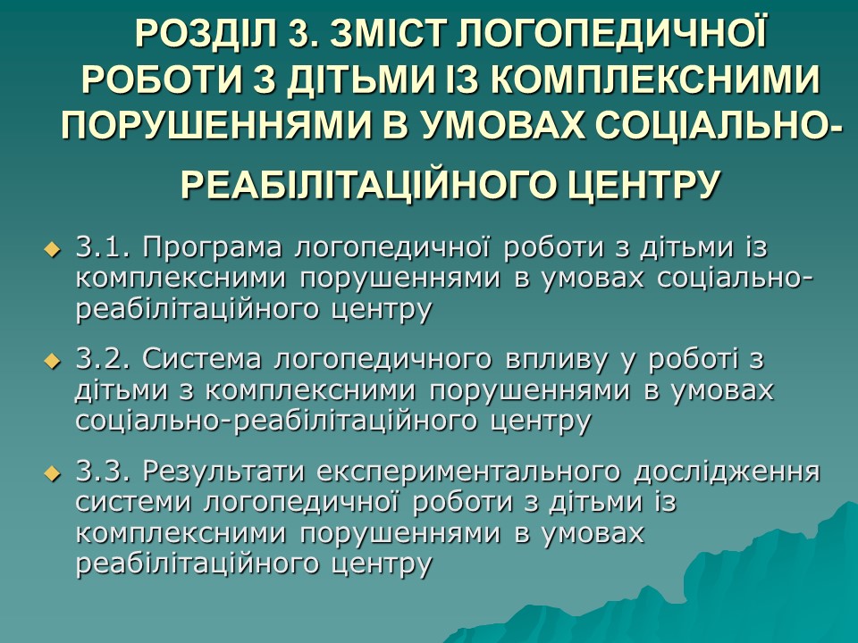 Логопедична робота з дітьми з комплексними порушеннями в умовах центру соціальної реабілітації 2