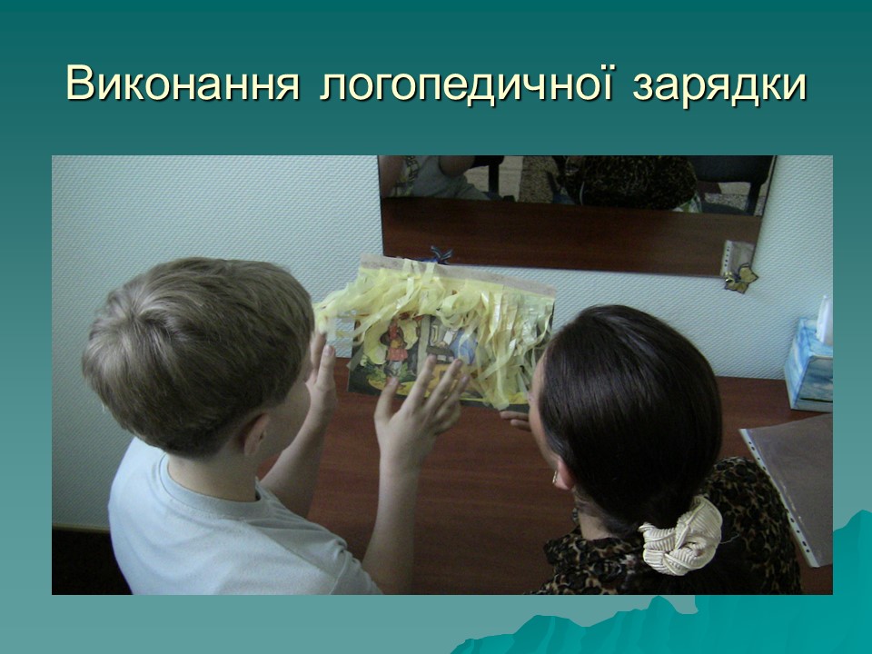 Логопедична робота з дітьми з комплексними порушеннями в умовах центру соціальної реабілітації 2