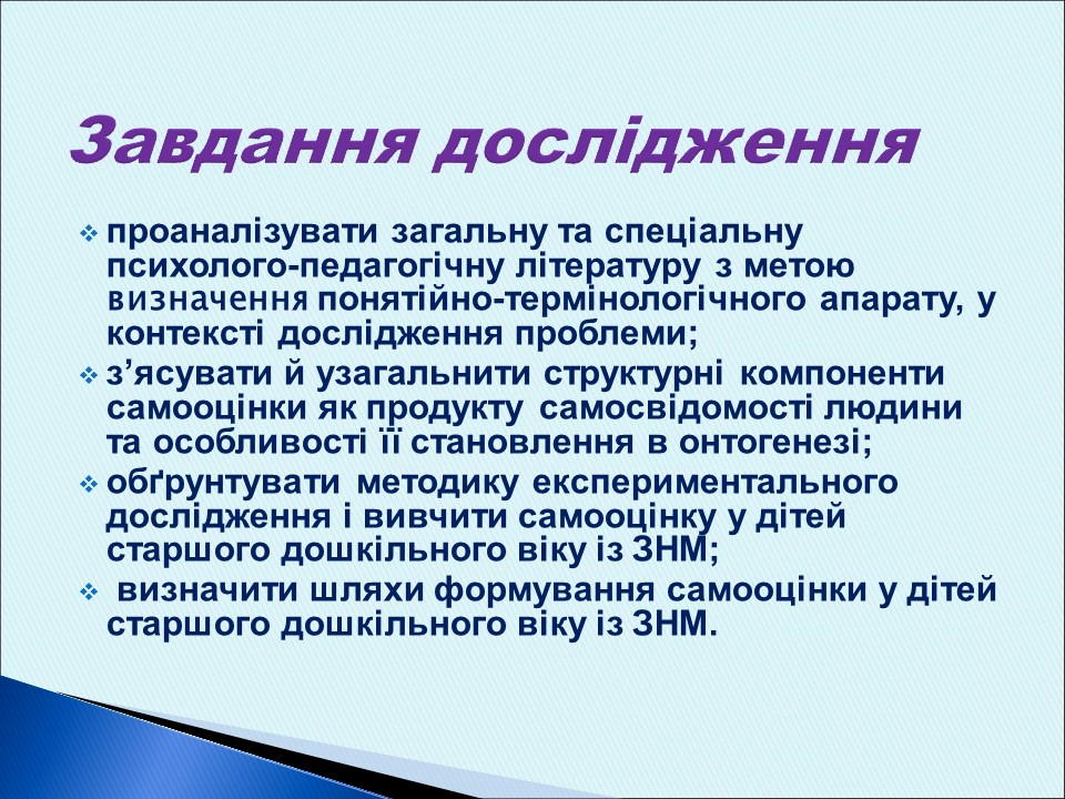 Особливості формування самооцінки у дітей старшого дошкільного віку із загальним недорозвитком мовлення