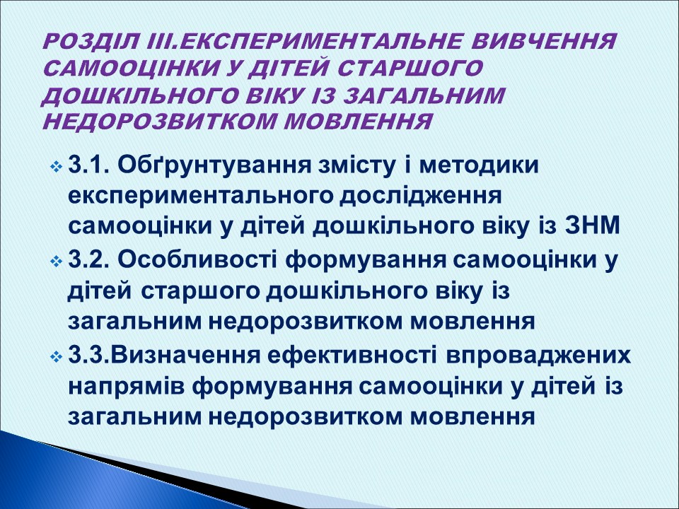 Особливості формування самооцінки у дітей старшого дошкільного віку із загальним недорозвитком мовлення