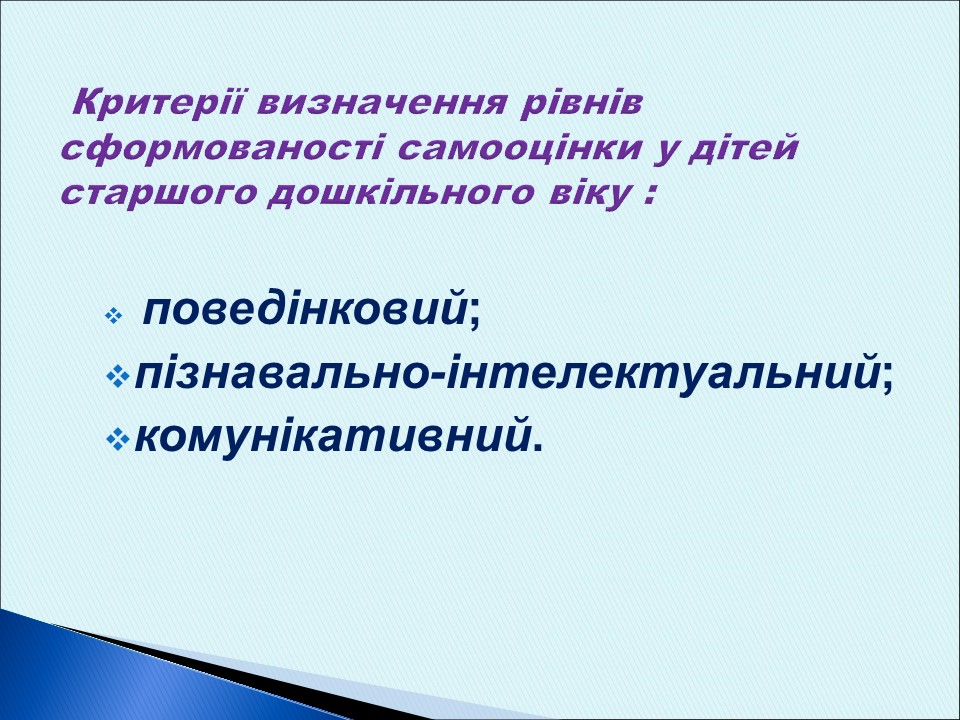 Особливості формування самооцінки у дітей старшого дошкільного віку із загальним недорозвитком мовлення