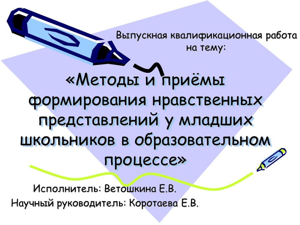 Методы и приёмы формирования нравственных представлений у младших школьников в образовательном процессе