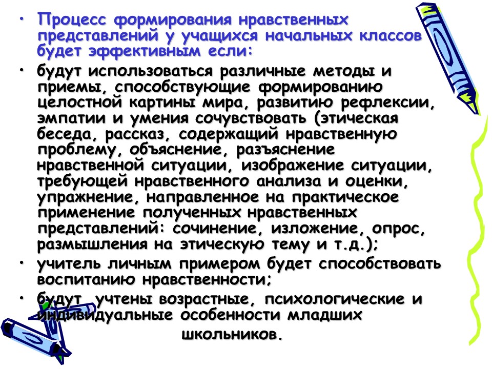 Методы и приёмы формирования нравственных представлений у младших школьников в образовательном процессе