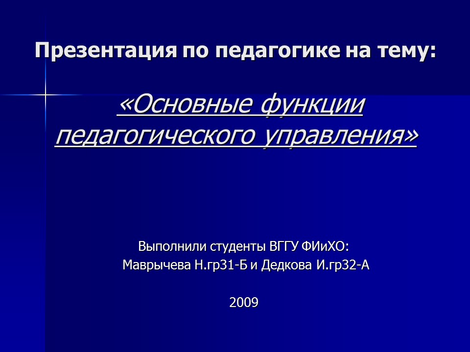 Основные функции педагогического управления