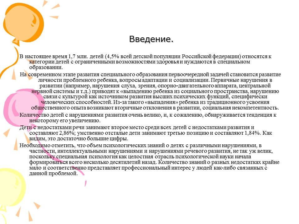 Коррекционная работа по развитию речи детей дошкольного возраста с нарушением интеллекта