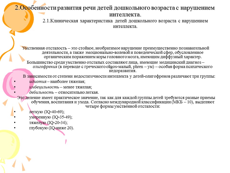 Коррекционная работа по развитию речи детей дошкольного возраста с нарушением интеллекта