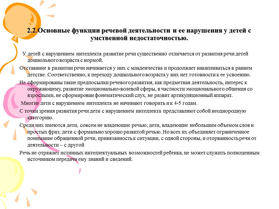 Коррекционная работа по развитию речи детей дошкольного возраста с нарушением интеллекта