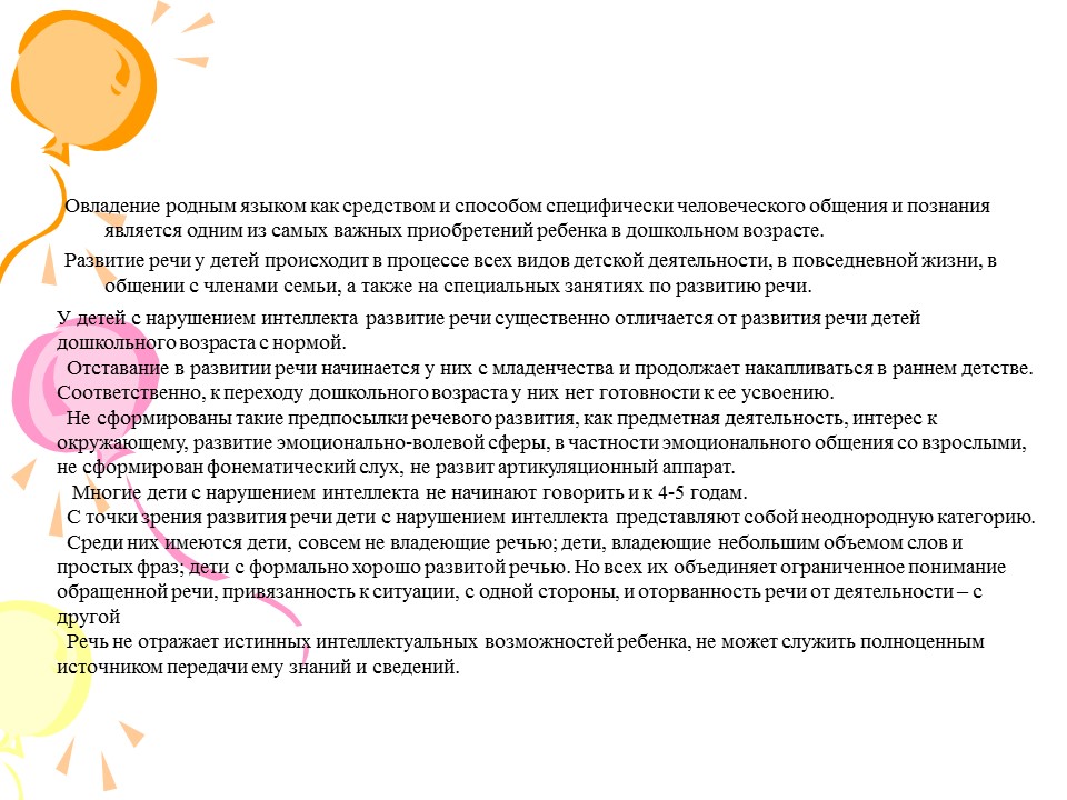 Коррекционная работа по развитию речи детей дошкольного возраста с нарушением интеллекта