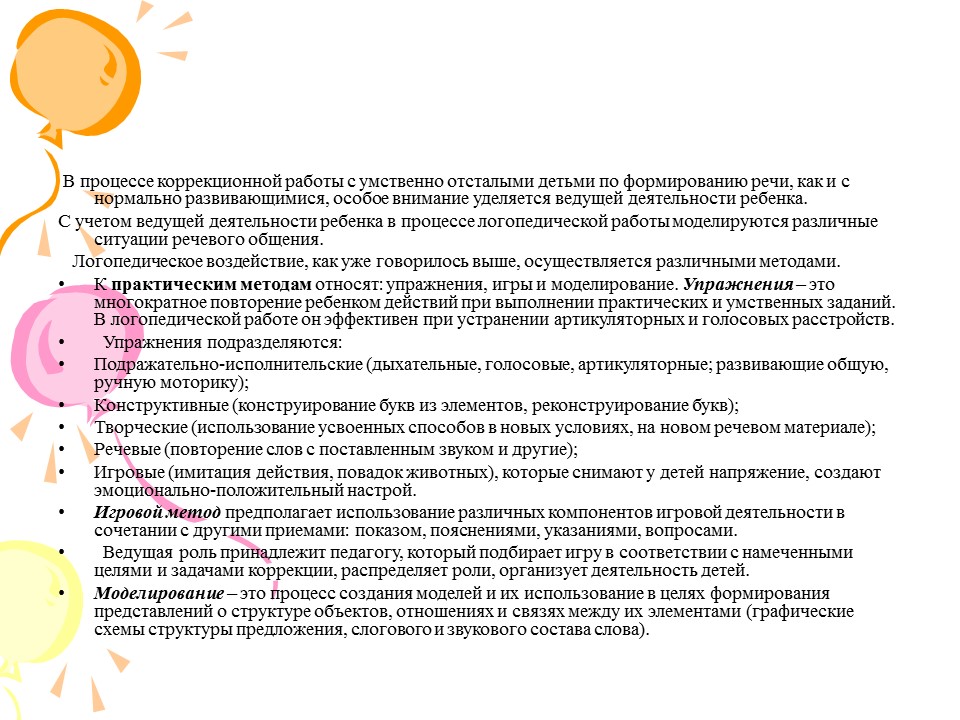 Речь умственно отсталых школьников. Особенности логопедической работы с умственно отсталыми детьми. Методы коррекционной работы с умственно отсталыми детьми. Коррекционная работа с умственно-отсталыми дошкольниками.. Коррекционная работа с детьми дошкольного возраста.