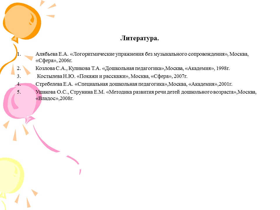 Коррекционная работа по развитию речи детей дошкольного возраста с нарушением интеллекта