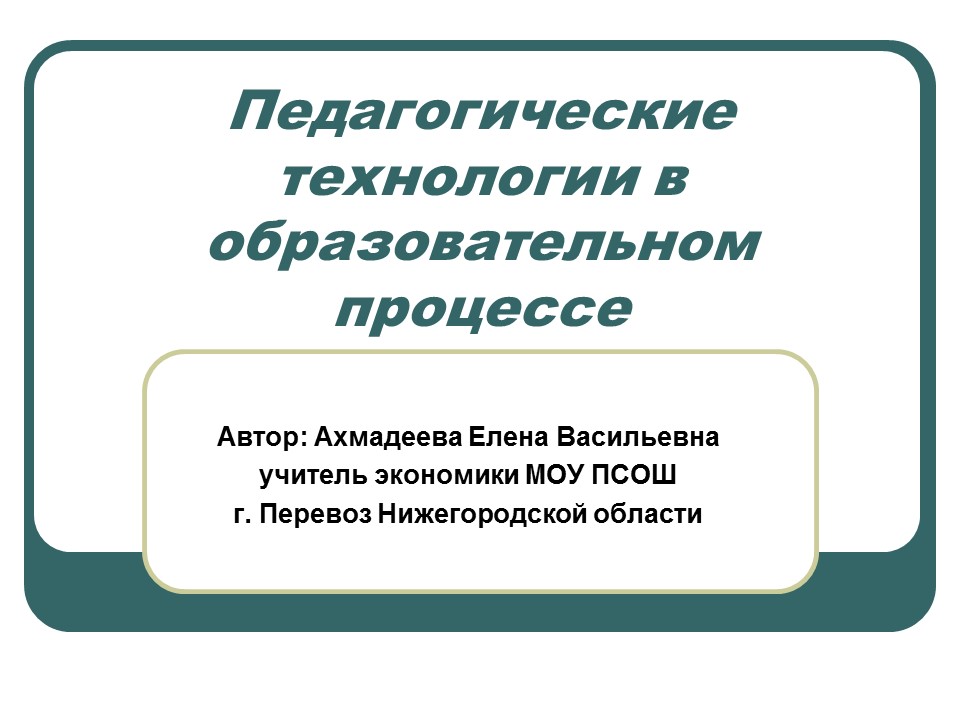 Педагогические технологии в образовательном процессе