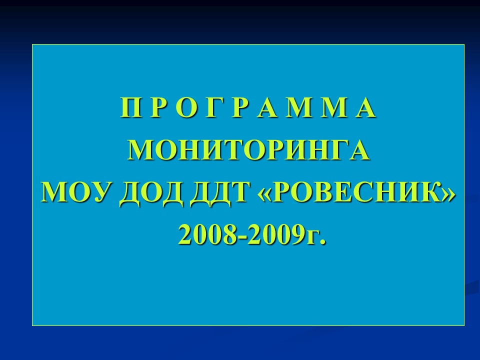 Мониторинг качества дополнительного образования детей