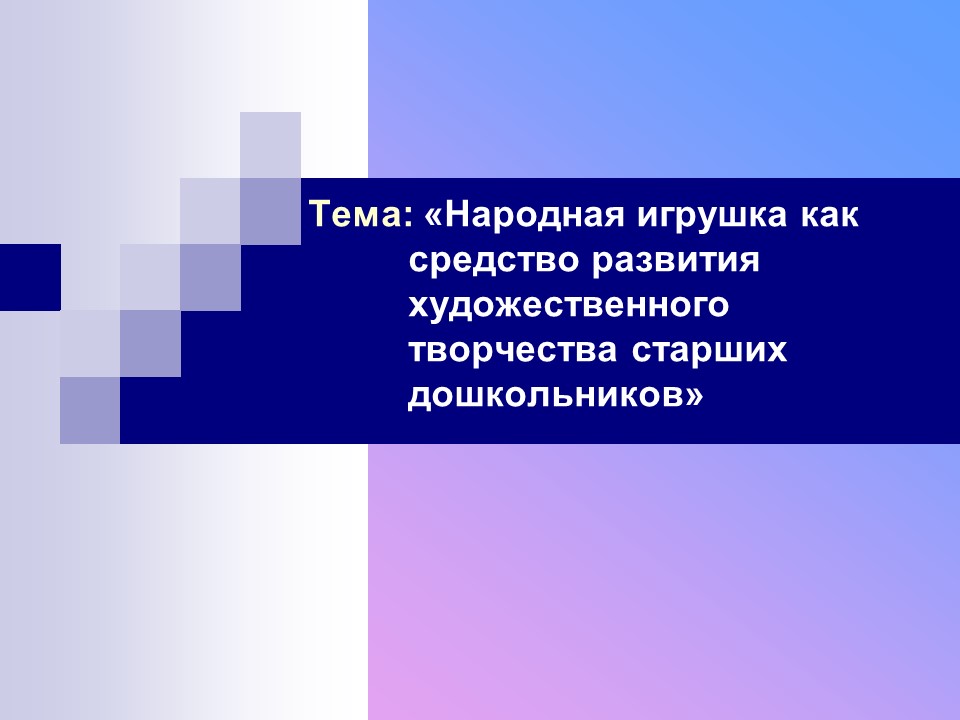 Народная игрушка как средство развития художественного творчества старших дошкольников