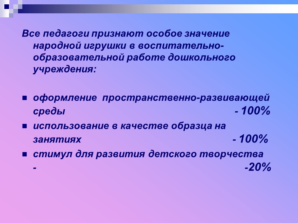 Народная игрушка как средство развития художественного творчества старших дошкольников