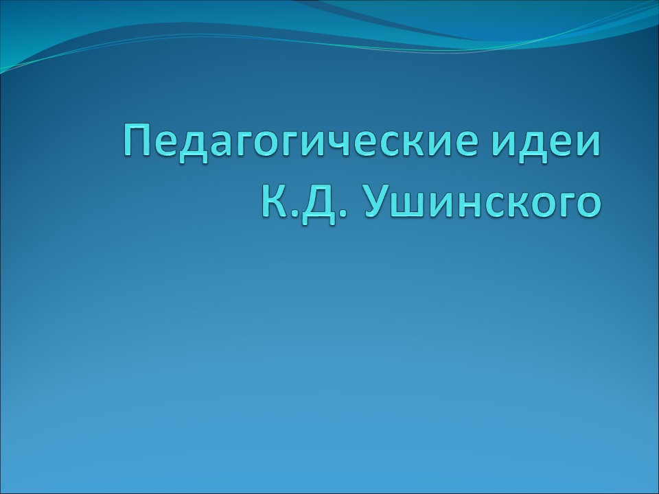 Педагогические идеи КД Ушинского