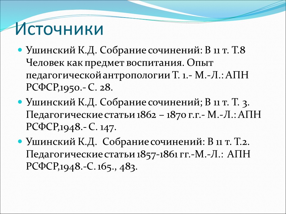 Педагогические идеи КД Ушинского