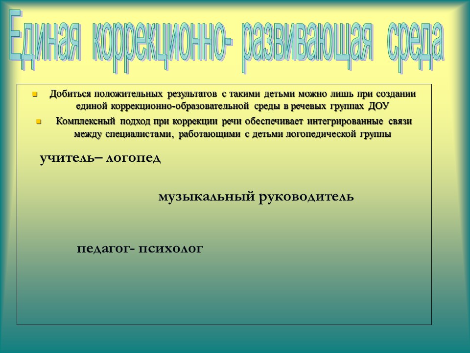 Коррекционная работа с использованием средств музыкального воспитания в лоопедических группах