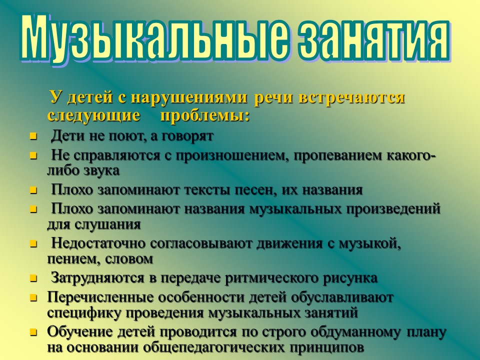 Коррекционная работа с использованием средств музыкального воспитания в лоопедических группах