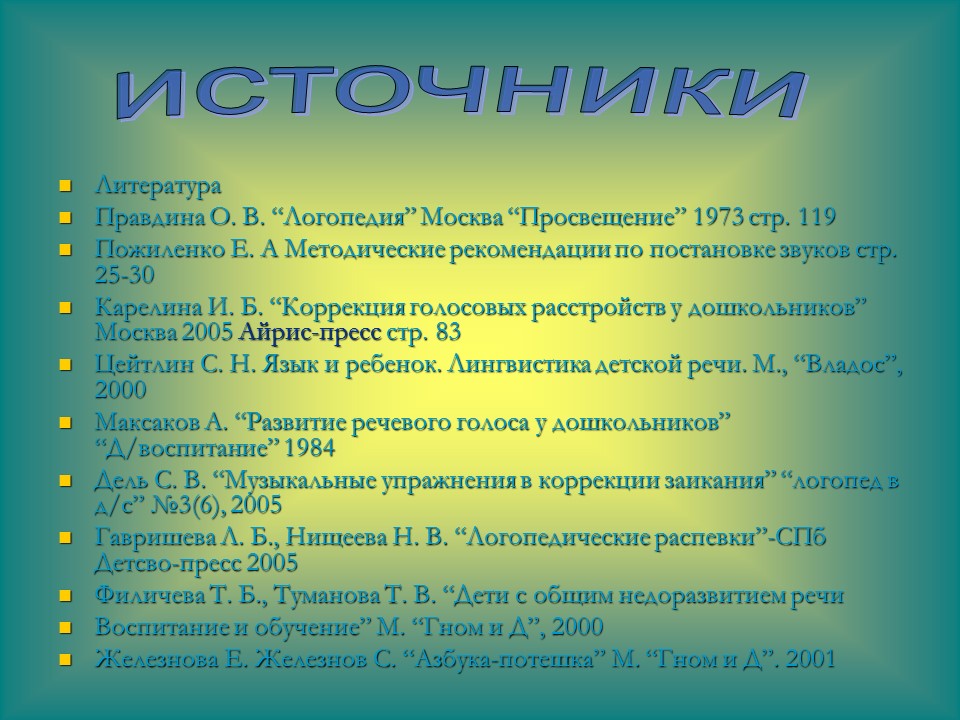 Коррекционная работа с использованием средств музыкального воспитания в лоопедических группах