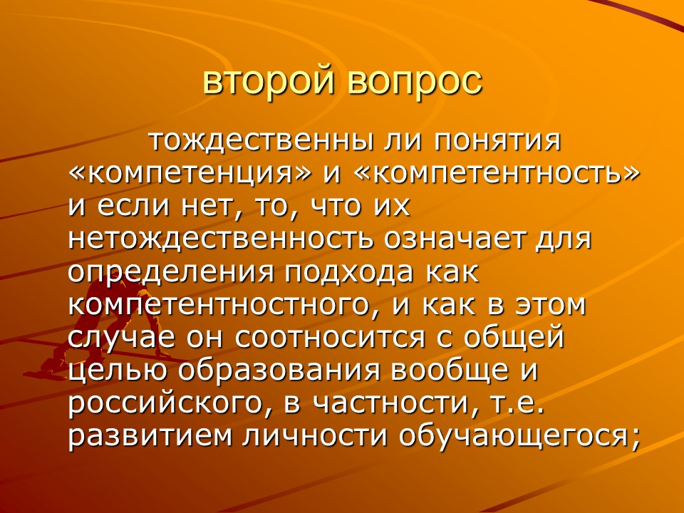 Компетентностный подход в образовании 2