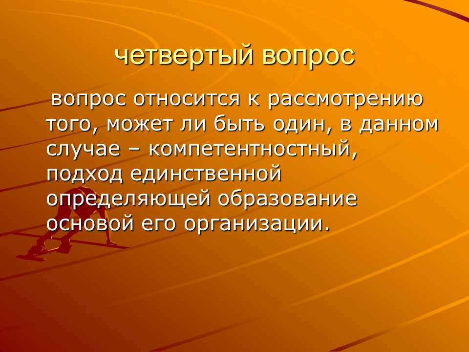 Компетентностный подход в образовании 2