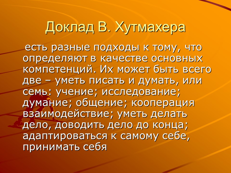 Компетентностный подход в образовании 2