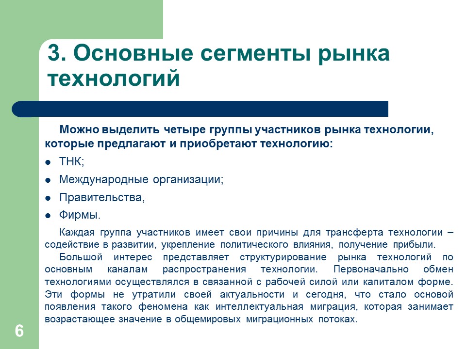 Технология осуществляет. Особенности рынка технологий. Рынок технологий. Сегменты мирового рынка технологий. Участники рынка технологий России.