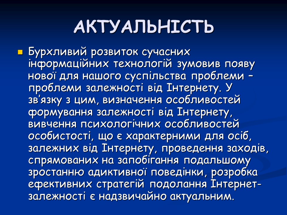 Психологічні аспекти інтернет-залежності