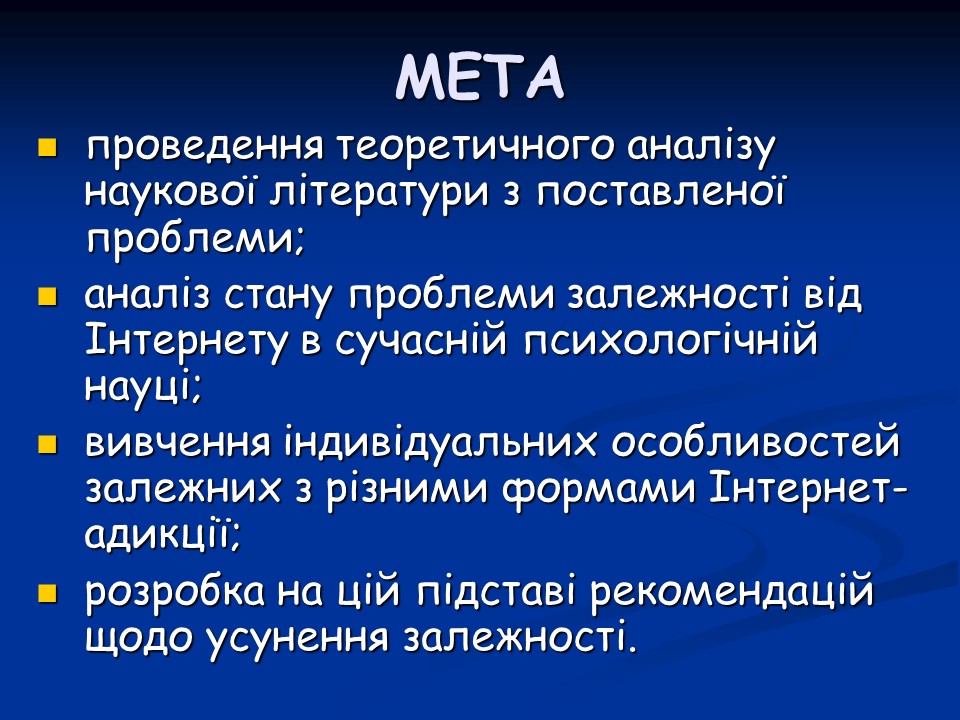 Психологічні аспекти інтернет-залежності