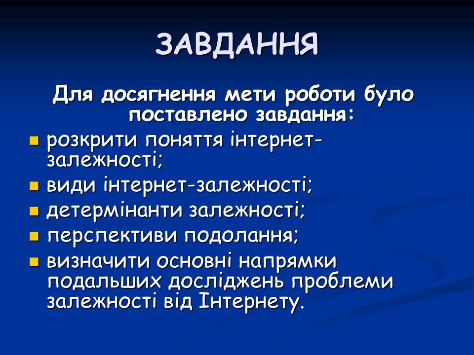 Психологічні аспекти інтернет-залежності