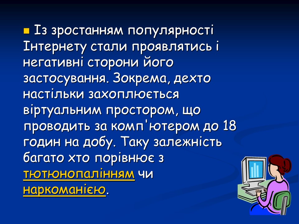 Психологічні аспекти інтернет-залежності