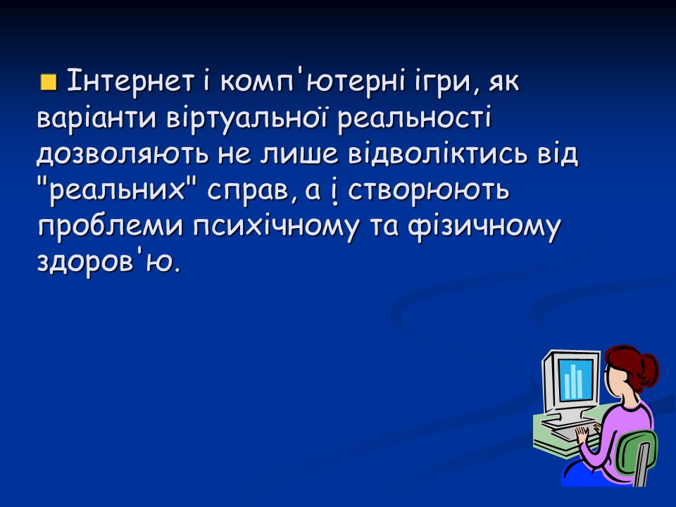 Психологічні аспекти інтернет-залежності