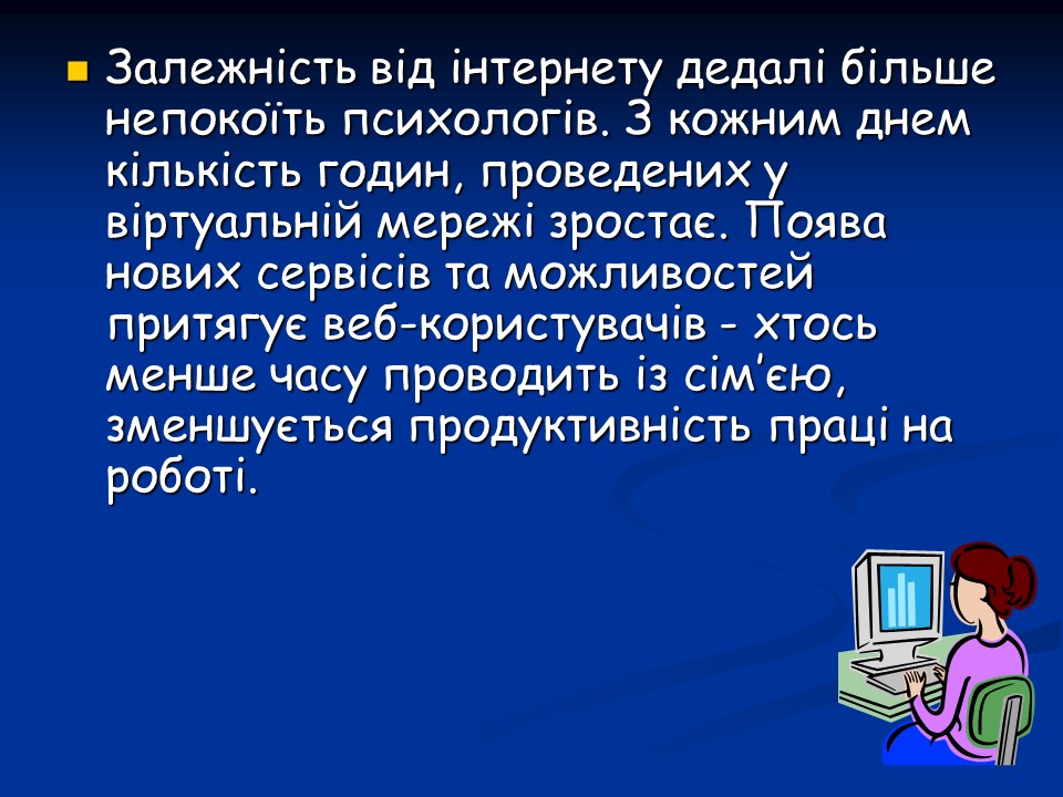 Психологічні аспекти інтернет-залежності