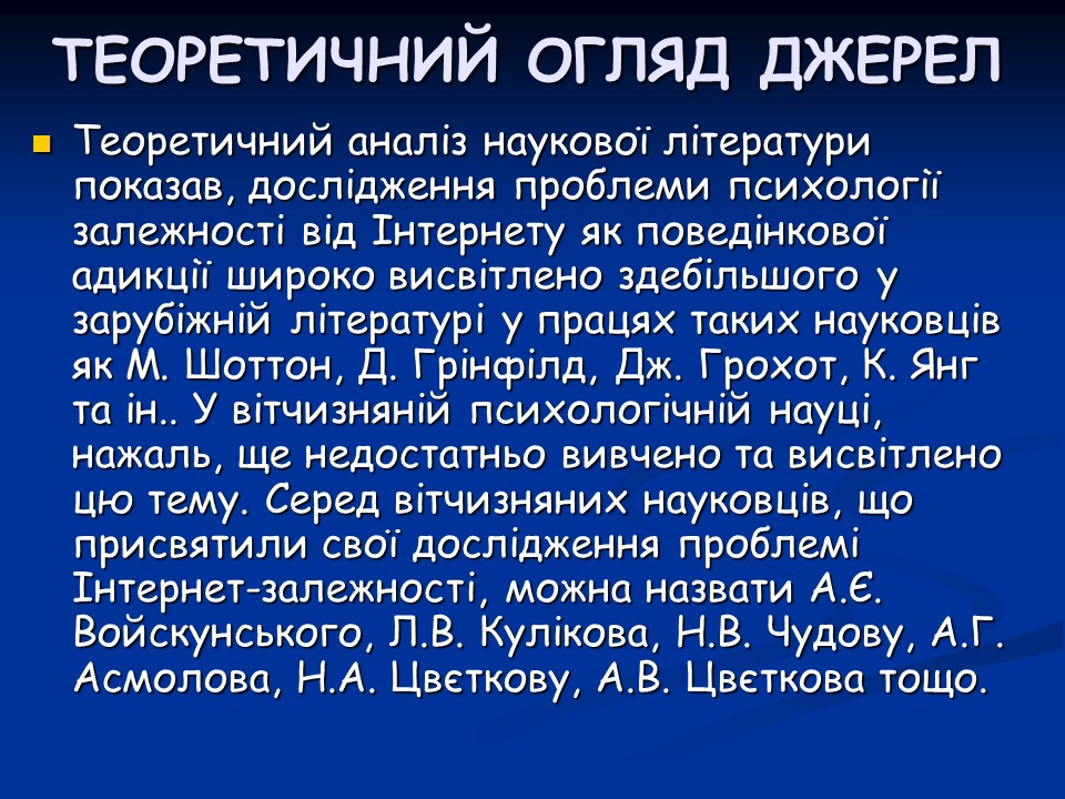 Психологічні аспекти інтернет-залежності