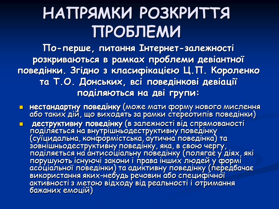 Психологічні аспекти інтернет-залежності