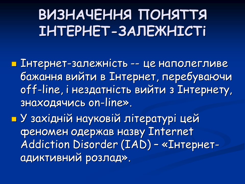 Психологічні аспекти інтернет-залежності