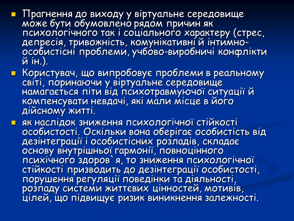 Психологічні аспекти інтернет-залежності