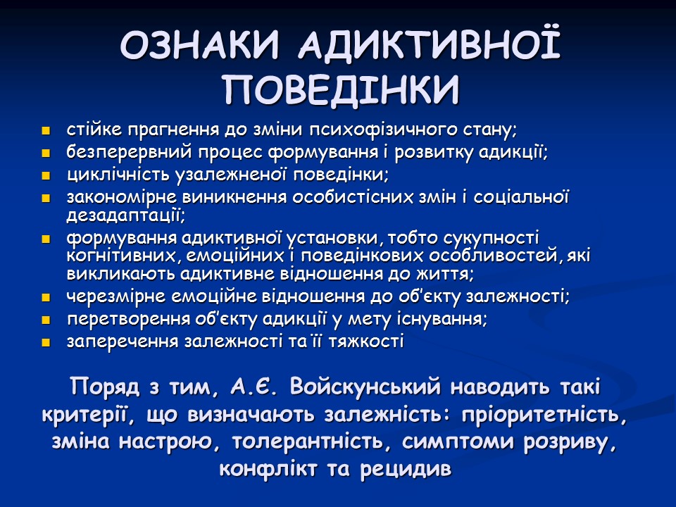 Психологічні аспекти інтернет-залежності