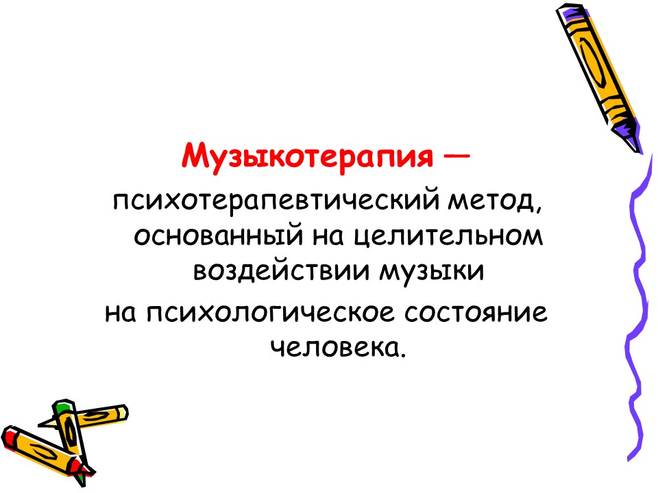 Музыкотерапия